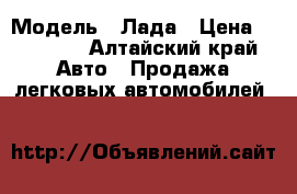  › Модель ­ Лада › Цена ­ 25 000 - Алтайский край Авто » Продажа легковых автомобилей   